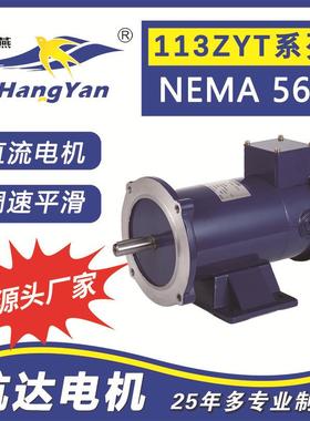 牌有刷电机永磁直流电机113ZYT系列90VNEMA56C电机