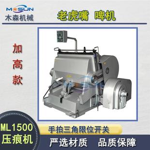 平压压痕切线机1500加高型大型号扪盒机手动老虎啤机热卖 稳固