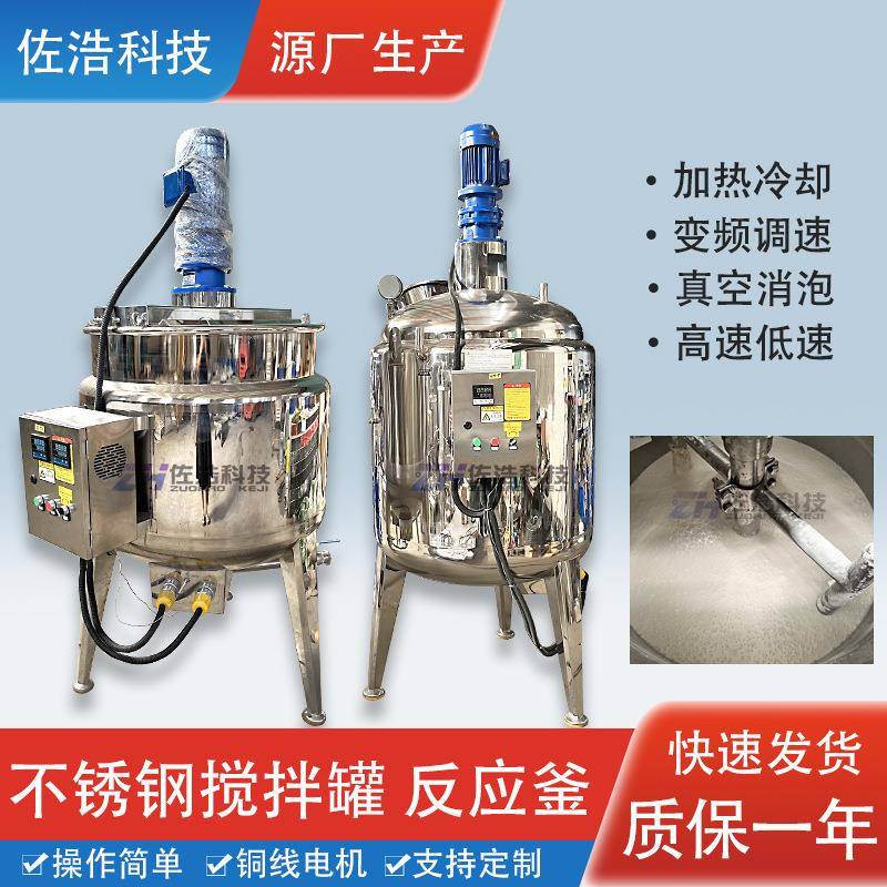 稀料电加热反应釜不锈钢洗衣液日化搅拌罐油膏乳化罐乳酸菌发酵罐