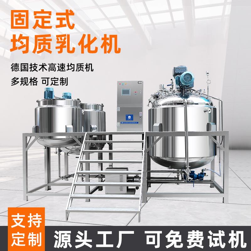 化妆品乳化机膏液体食品酱料日化洗护乳化锅固定式真空均质乳化机