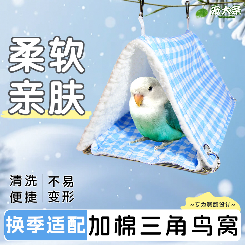 宠大条鹦鹉保暖棉窝加厚秋冬换季