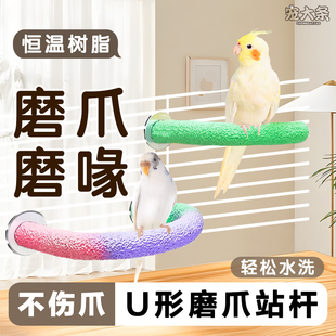 鸚鵡磨砂磨爪站桿U形樹脂站棒虎皮玄鳳磨嘴站臺鳥站架 寵大條