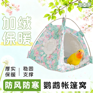 【宠大条】鹦鹉保暖棉窝冬季鸟窝虎皮玄凤牡丹睡觉帐篷窝鹦鹉用品