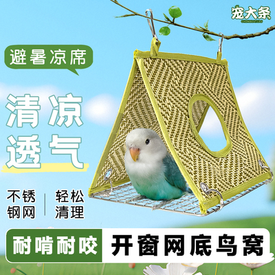 【宠大条】鹦鹉透气鸟窝不锈钢网底睡窝牡丹玄凤夏季清凉躲避窝