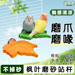 【宠大条】鹦鹉磨砂站杆枫叶磨爪站棒虎皮玄凤磨嘴站台鸟笼配件