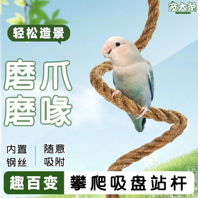 【宠大条】鹦鹉旋转攀爬绳磨爪站杆牡丹玄凤解闷啃咬吊绳鸟秋千