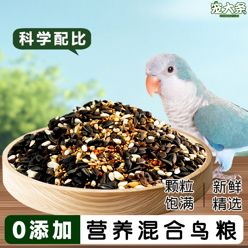 【宠大条】鹦鹉鸟粮营养谷物混合饲料小太阳和尚专用鸟食训练零食