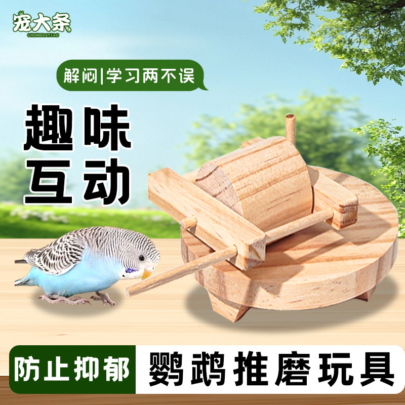 【宠大条】鹦鹉推磨玩具解闷自嗨鸟玩具牡丹玄凤专用啃咬训练用品
