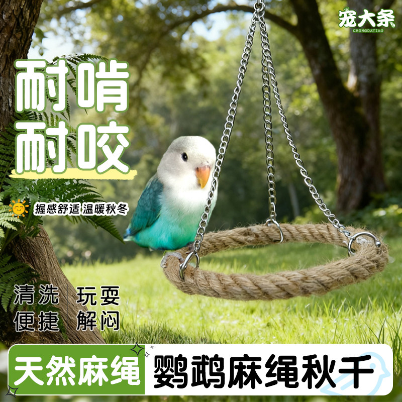 【宠大条】鹦鹉麻绳站杆鸟秋千啃咬玩具天然麻绳虎皮玄凤麻绳秋千