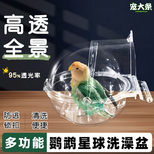 【宠大条】鹦鹉全景洗澡盆鸟用浴室虎皮玄凤外挂洗澡盒防洒鸟食盒