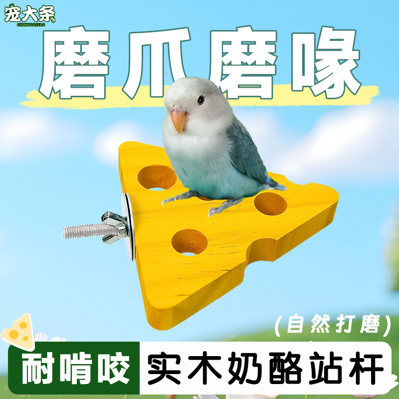 【宠大条】鹦鹉磨爪站杆新款奶酪实木站台牡丹啃咬玩具鸟笼配件
