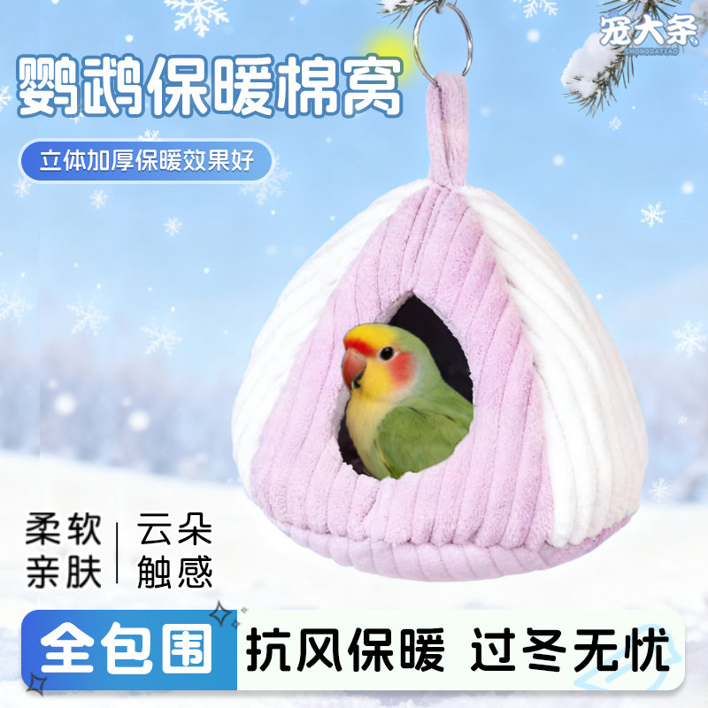 宠大条鹦鹉保暖棉窝冬季鸟窝虎皮玄凤小太阳睡窝鹦鹉加厚过冬棉窝,宠物/宠物食品及用品,鸟窝,淘宝优惠券,粉丝福利购,淘宝优惠卷