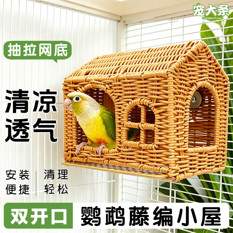 宠大条鹦鹉夏季鸟窝睡窝四季通用仿藤编鸟窝玄凤牡丹虎皮鸟巢睡窝