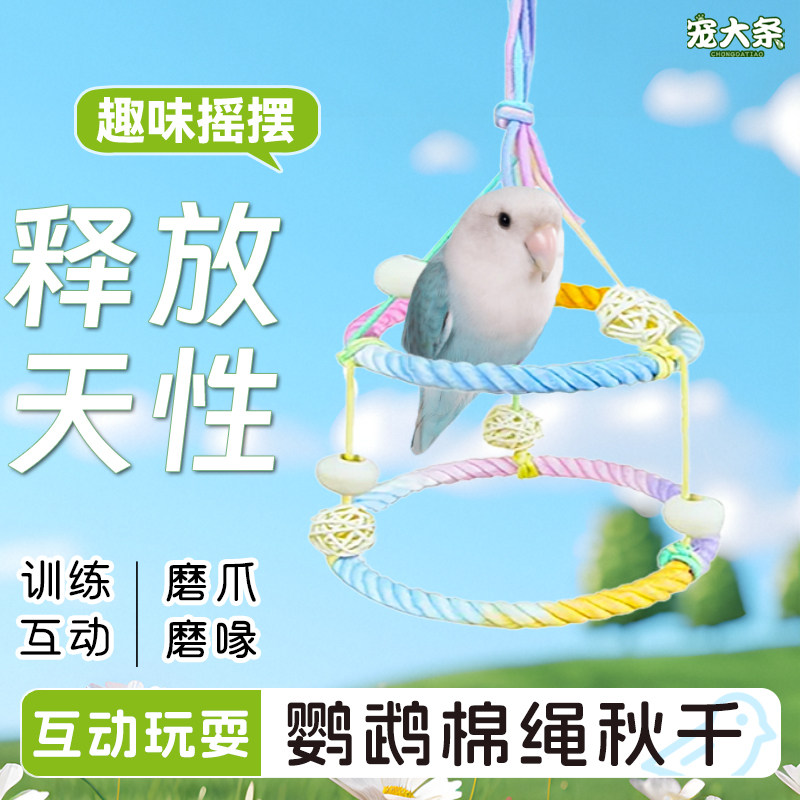 宠大条鹦鹉玩具双层棉绳站杆秋千圆形秋千虎皮玄凤啃咬解闷鸟秋千,宠物/宠物食品及用品,鸟秋千,淘宝优惠券,粉丝福利购,淘宝优惠卷