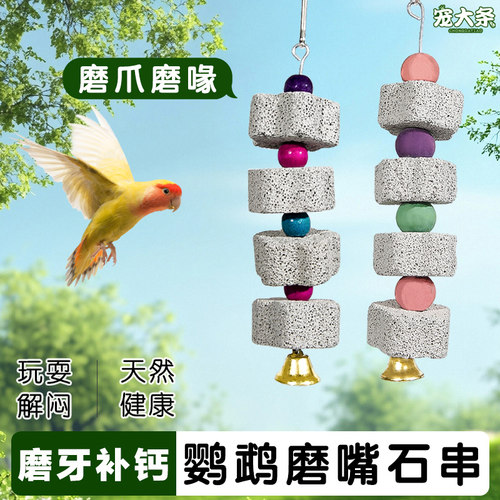 【宠大条】鹦鹉磨牙石串补钙磨嘴火山石串牡丹解闷啃咬训练玩具