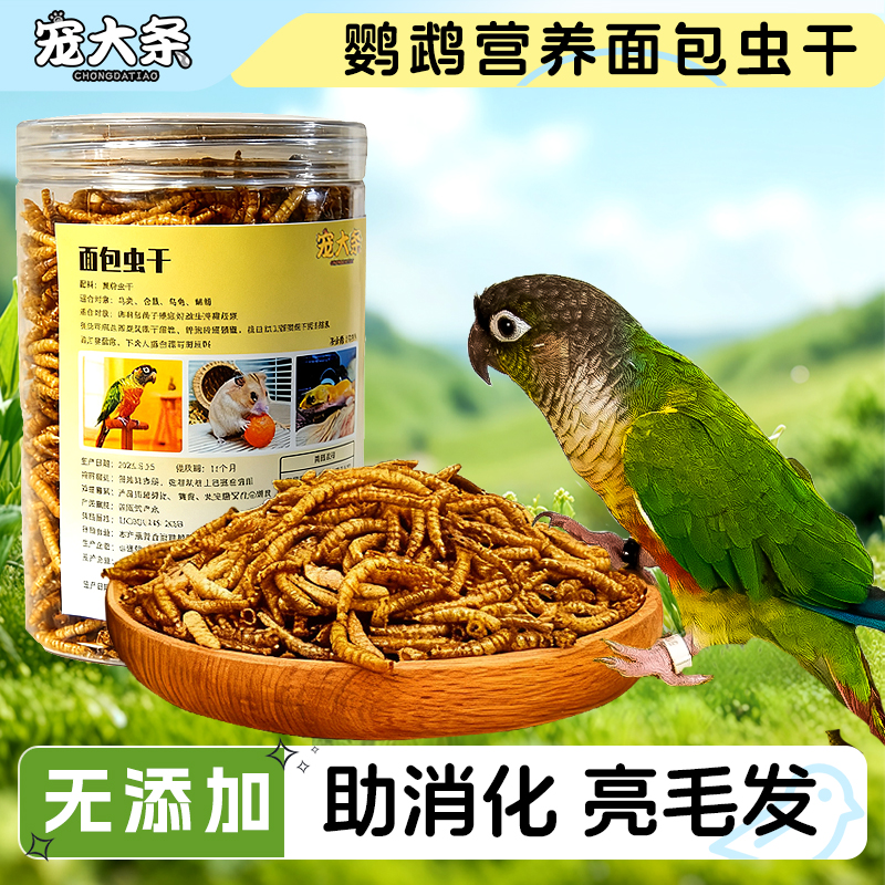 宠大条鹦鹉面包虫干鸟饲料