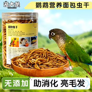 鹦鹉面包虫干鸟饲料仓鼠粮食虎皮玄凤牡丹训练奖励零食 宠大条