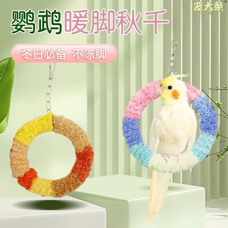 【宠大条】鹦鹉秋千保暖玩具牡丹玄风小太阳站杆冬季吊环鸟用站架
