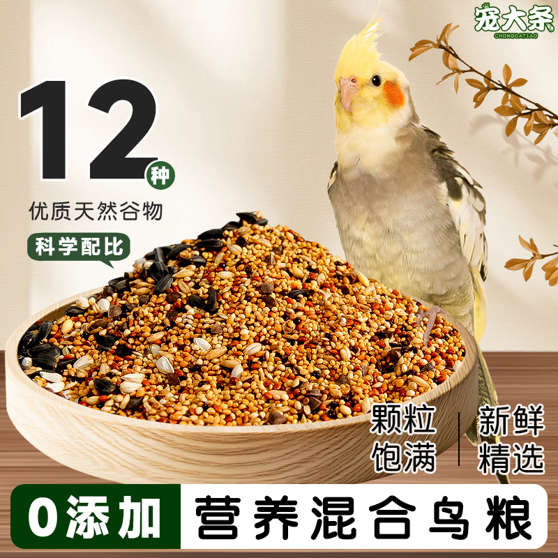 【宠大条】鹦鹉饲料鸟粮牡丹玄凤营养谷物混合粮食训练奖励鸟零食