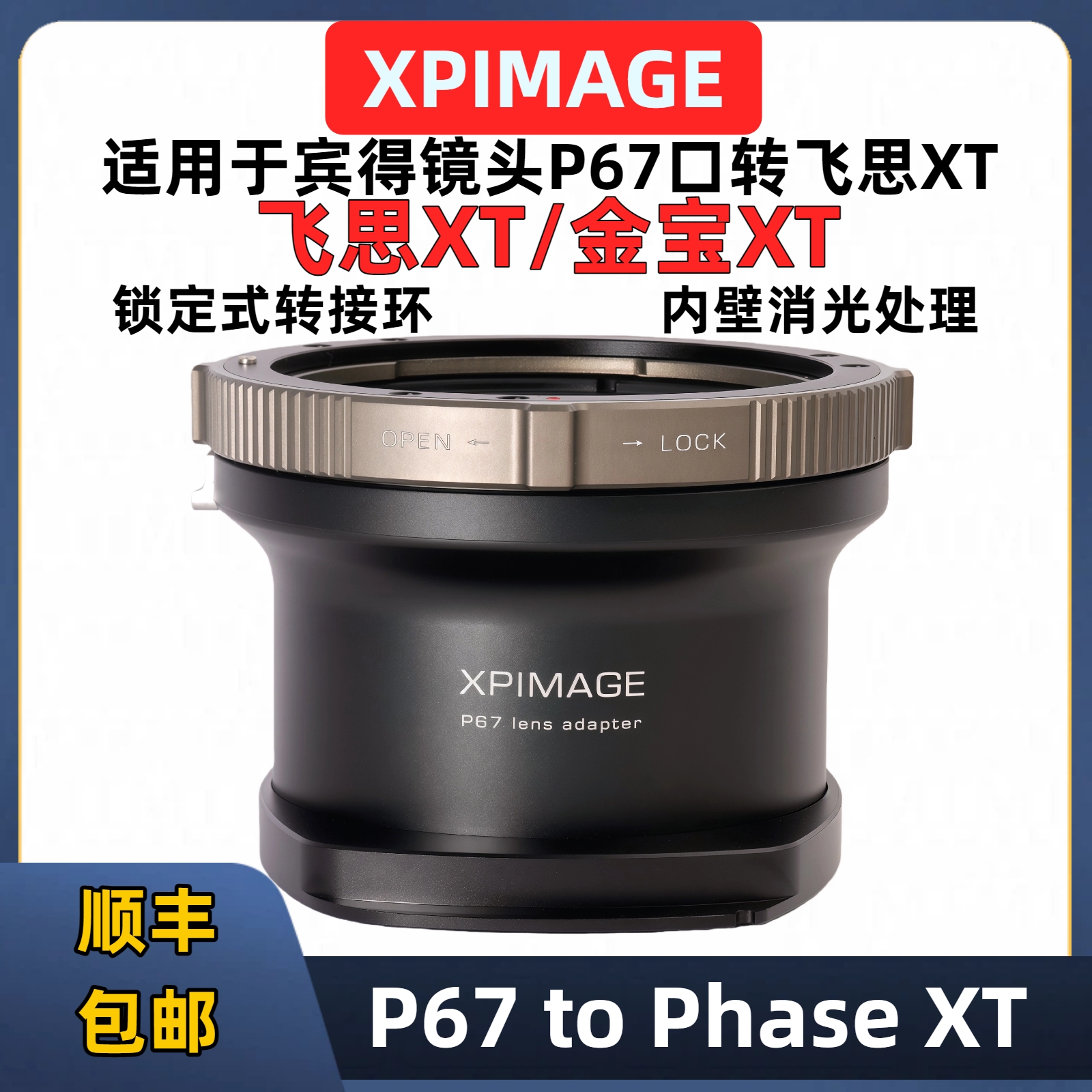 飞思XT转P67转接环XPIMAGE接环