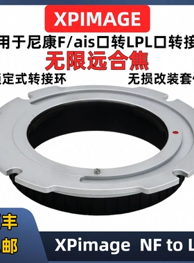 尼康ais转lpl转接环XPimage 尼康ais口转LPL口转接环XPimage F-LPL尼康AI-LPL阿莱miniLF ALEXA S35威尼斯LPL