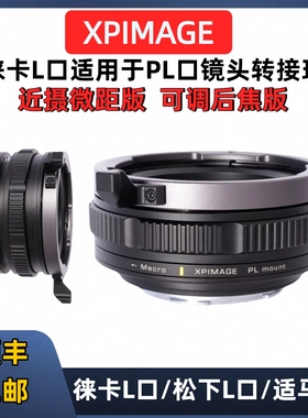 PL转L口微距转接环 XPimage PL-L macro徕卡L口松下L口转接PL镜头可调后焦转接环徕卡SL3松下S5M2 S1H S1R S9