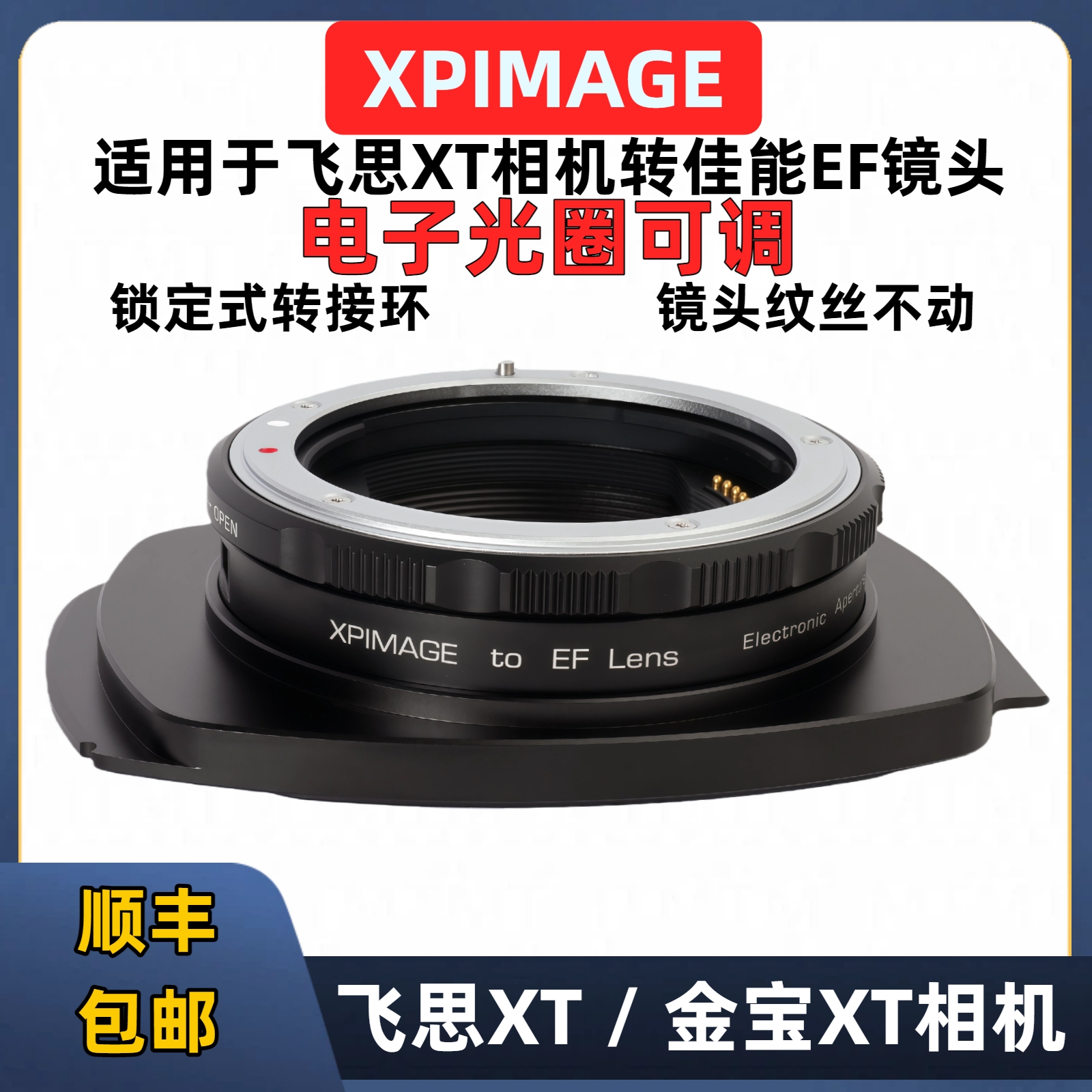 佳能EF转飞思XT可调光圈转接环