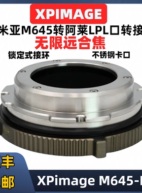 XPimage玛米亚M645转LPL口转接玛米亚645镜头转接环Mamiya645锁定式转接环ARRImini/mini LF/Alexa S35LPL口