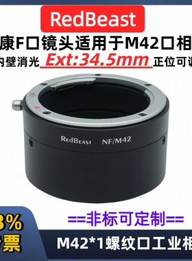 尼康f口转m42口转接环 M42转尼康F卡口 RedBeast NF-M42 尼康F口镜头AI/auto/D镜头适用于法兰距 18mm/34.5mm