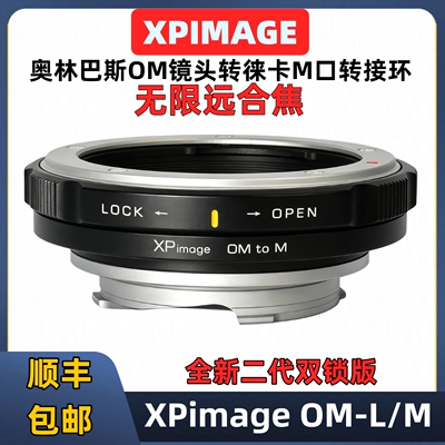 XPimageOM-L/M徕卡M口转接环