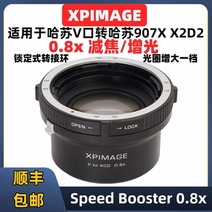 XPimage V to XCD 0.8x 哈苏CF/V口镜头转哈苏907X X2D2 X1D2转接环0.8x减焦增光Speed Booster 0.8x转接环