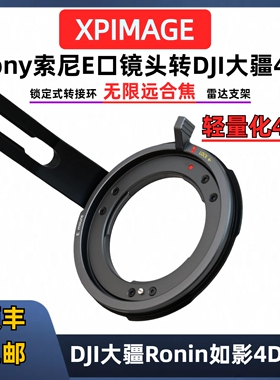 DJI大疆如影4D转索尼E卡口转接环 大疆4D分体Felx适用于索尼e转大疆如影4d XPimage E-DL/4D耐司雅典E口好用
