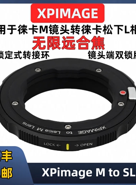XPimage Leica徕卡m转L口转接环XPimage M-SL徕卡LM镜头 L/M-L锁定版转接环SL3松下S52 S1H S1R S9适马FPL