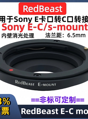 索尼fe镜头转C口转接环Sony E-C/s索尼E口微单镜头转接C口工业相机RedBeast E-C mount卡口转接环C/S口相机