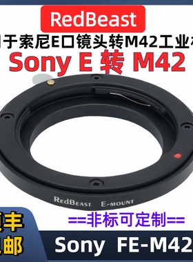 Sony索尼E口镜头转M42口转接环 RedBeast Sony FE-M42 法兰距6.5mm M42线扫面阵工业相机 适用于 Sony E-M42