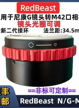 尼康G镜头转M42口转接环 光圈可调 RedBeast N/G-M42 法兰距Optics 34.5mm Nikon尼康F-M42 AI-M42 N/G-M42
