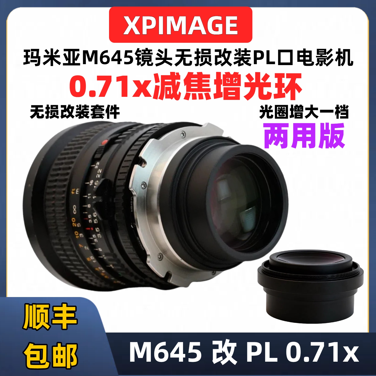 XPimageM645镜头无损改PL转接环