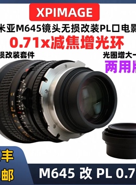 XPimage玛米亚m645转PL口0.7减焦增光转接环m645镜头改PL口无损套件Mamiya645转接PL口转接环ARRI阿莱DNA镜头