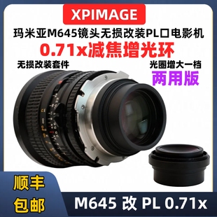XPimage玛米亚m645转PL口0.7减焦增光转接环m645镜头改PL口无损套件Mamiya645转接PL口转接环ARRI阿莱DNA镜头