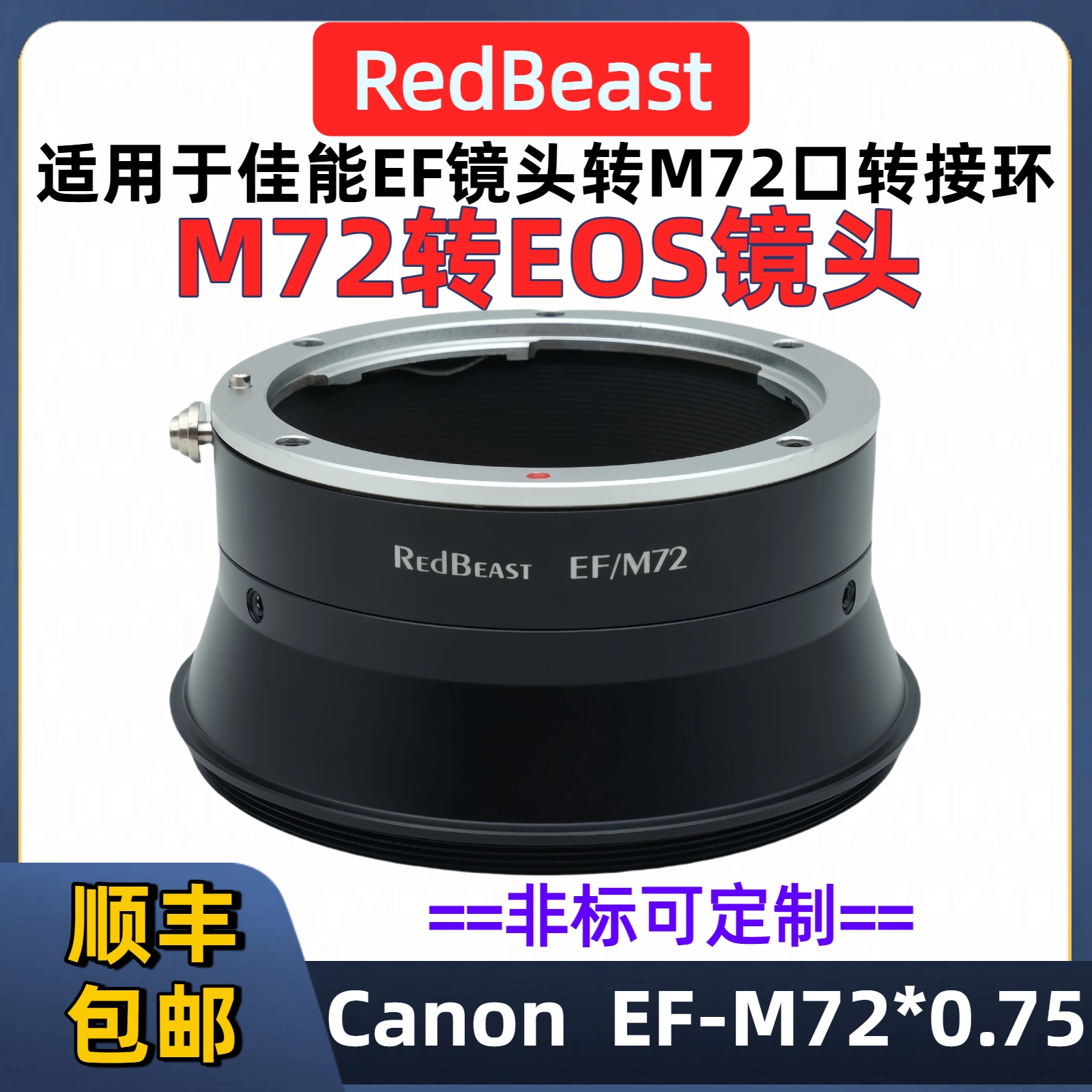 佳能EF单反镜头转M72口转接环