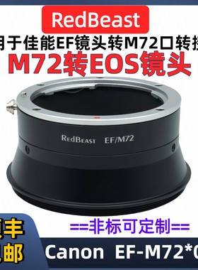 佳能EOS转M72转接环RedBeast M72-EOS/EF Vieworks M72线扫工业转接环海康DALSA巴斯勒M72佳能EOS镜头EF-M72