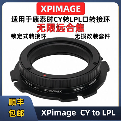 XPimageLPL口转CY镜头转接环