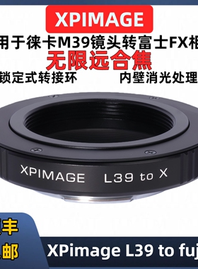 L39转富士FX转接环 XT5 XH2 H2S徕卡L39镜头 M39镜头 XPimage L39-FX 全新现货Leica M39-FX mount