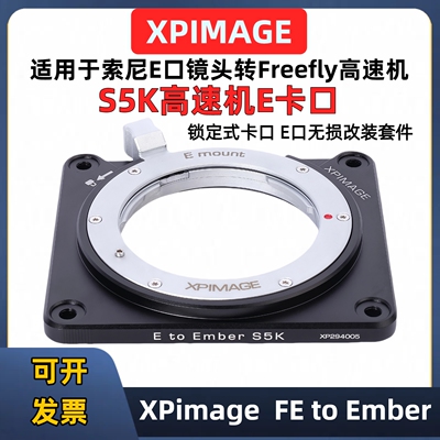 XPimage索尼E转FreeflyS5KE卡口