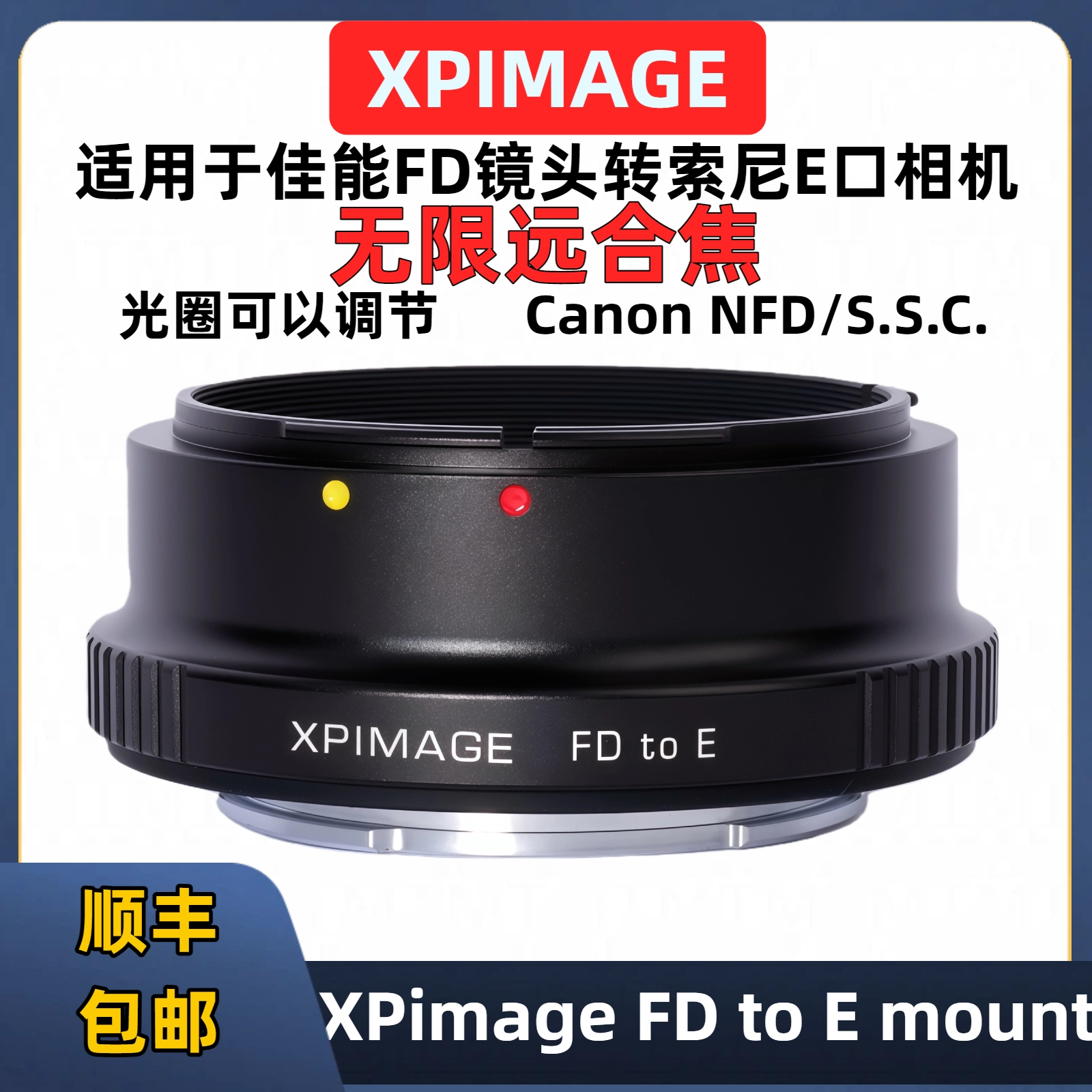 佳能FD镜头转索尼E口转接环