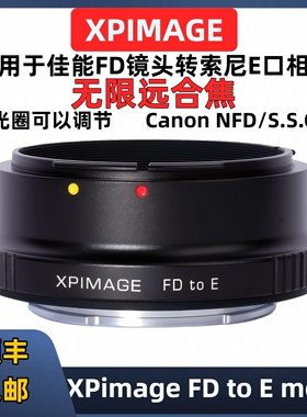 佳能FD转E口转接环 XP转接环 XPimage FD-E mount FX6 FX9 A7R5全新二代兼容NFD SSC FD镜头光圈可调