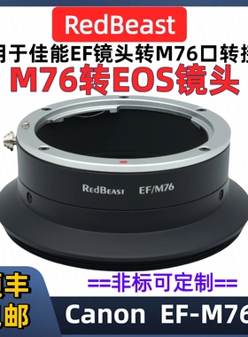 佳能EF/EOS转M76螺纹转接环RedBeast EF-M76佳能EF口转M76口工业相机转接环EF-M76EOS-M76*1外螺纹法兰距32mm