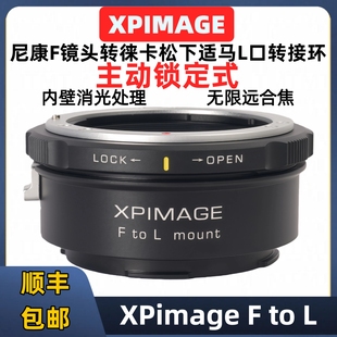 尼康f转l口转接环 XP转接环 XPimage F to L-mount自锁式 锁定式 适用于松下L口S5M2 S1H S1R适马fpl BF