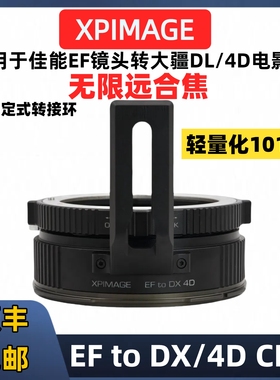 大疆4d转佳能EF转接环EF-DX/4D适用于佳能EF口转大疆4D转接EF镜头佳能EF镜头转大疆4D轻量化锁定版101克