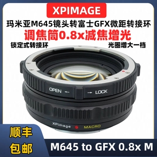 XPimage M645转GFX 0.8增光减焦环微距环Mamiya玛米亚M645转富士GFX减焦增光近摄微距转接环M645-GFX Macro